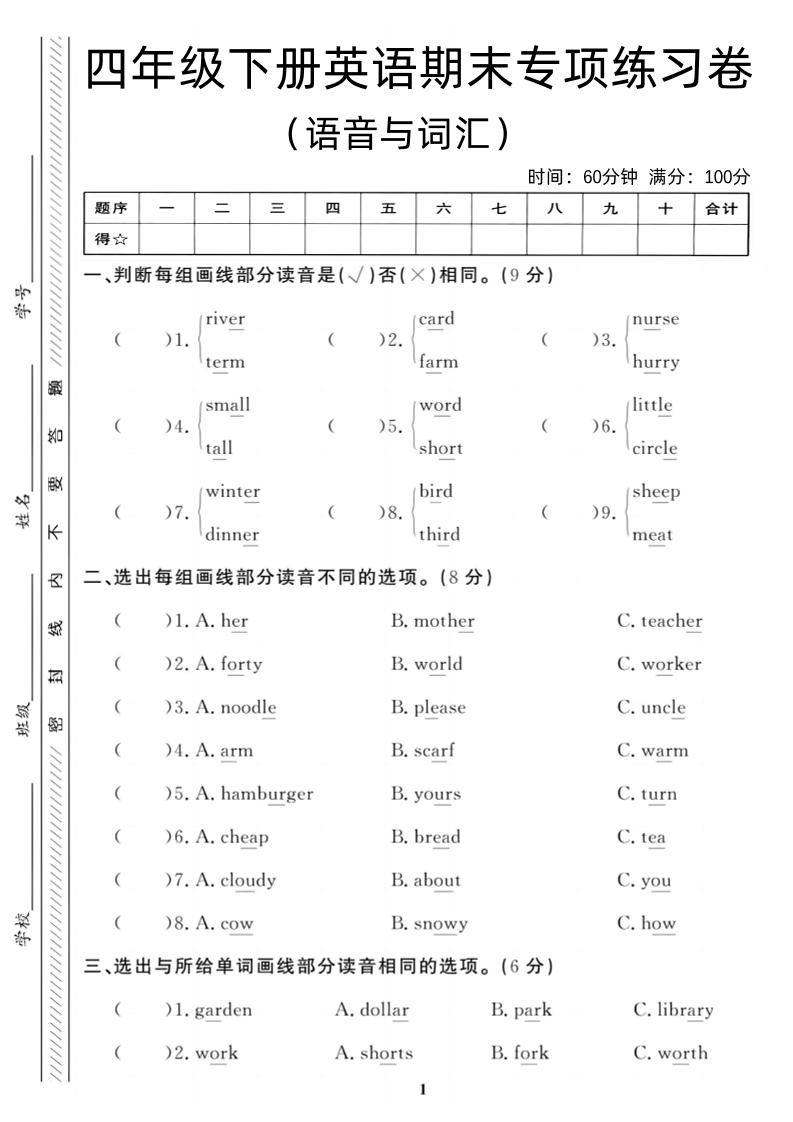 四年级下英语期末语音与词汇复习《人教PEP版》-独家科技资源网