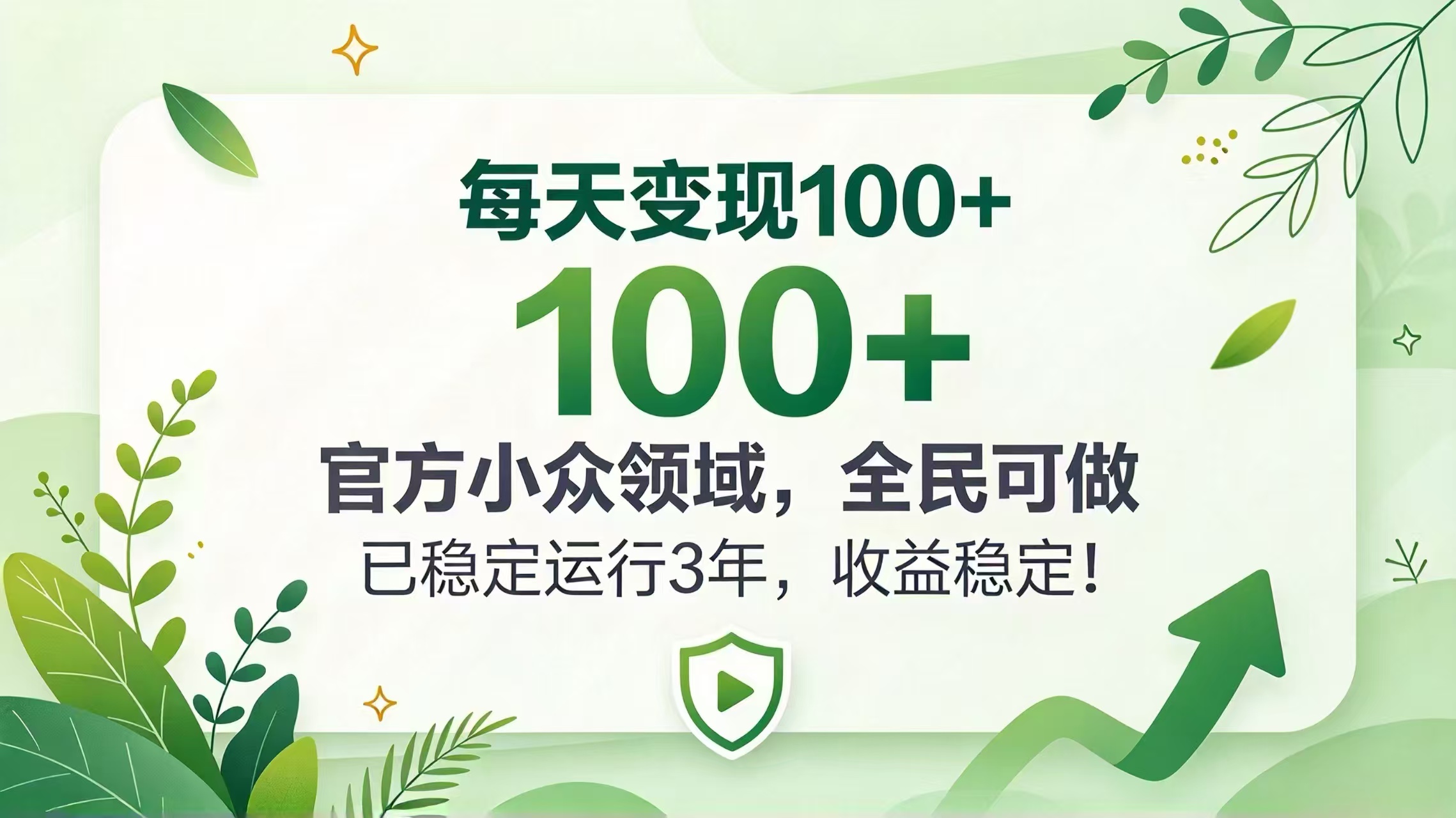 每天变现 100+， 官方小众领域，全民可做， 已稳定运行 3 年，收益稳定！-独家科技资源网