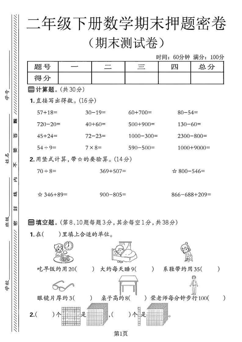 二下苏教版数学期末押题密卷14页-独家科技资源网