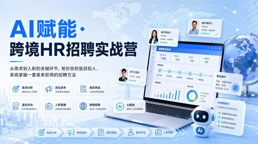 AI赋能·跨境HR招聘实战营，从需求到入职的关键环节，帮你告别盲目招人，系统掌握一套拿来即用的招聘方法-独家科技资源网