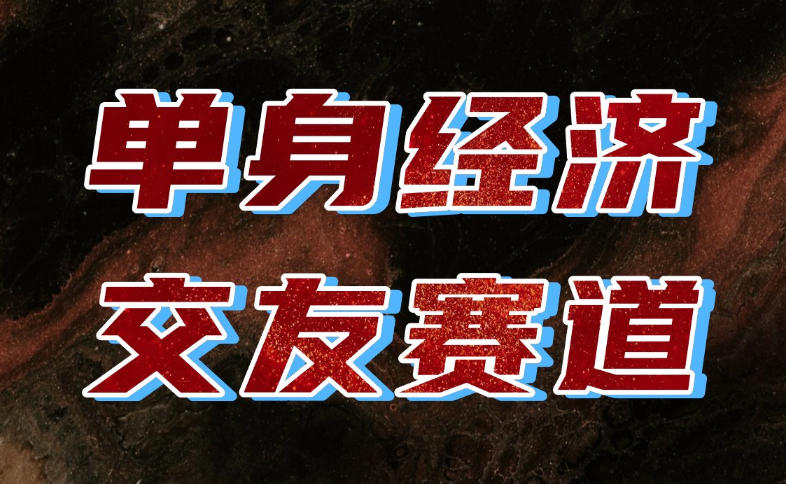 单身经济赛道,执行力到位,一天轻松800+,门槛低、新手友好,可以长期持续做【揭秘】-独家科技资源网
