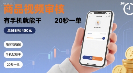 随时随地做！商品视频审核，有手机就能干，20 秒一单，单日轻松 4张+【揭秘】-独家科技资源网