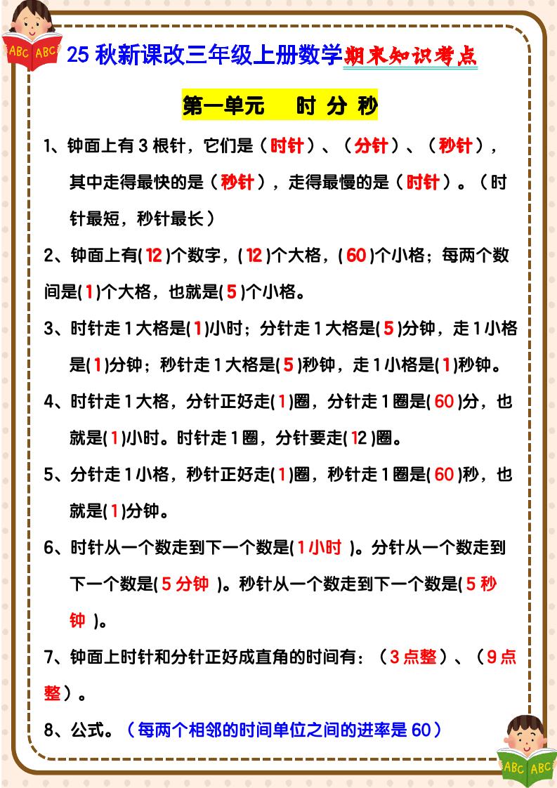 【2025秋新版】三年级上册数学期末知识考点-独家科技资源网