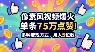 3分钟做出孤独感拉满的素风插画视频，单条点赞75W，谁发谁火系列，多种变现方式，月入5位数-独家科技资源网