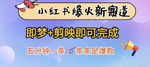小红书爆火新赛道，即梦+剪映即可完成，五分钟一条，条条是爆款-独家科技资源网