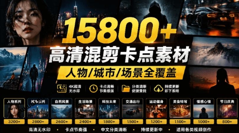 【影视剪辑素材合集】15800+高清混剪卡点｜热门影视精彩片段｜人物/城市/场景全覆盖，中文分类清晰-独家科技资源网