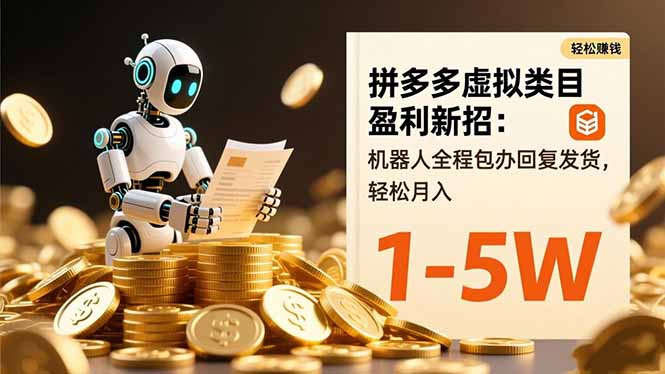 拼多多虚拟类目盈利新招:机器人全程包办回复发货,轻松月入 1-5W-独家科技资源网