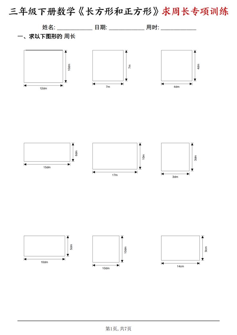 三年级下数学《长方形和正方形求周长》求周长专项练习-独家科技资源网