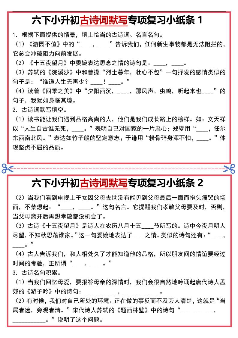 六年级下语文古诗词默写专项复习小纸条-独家科技资源网