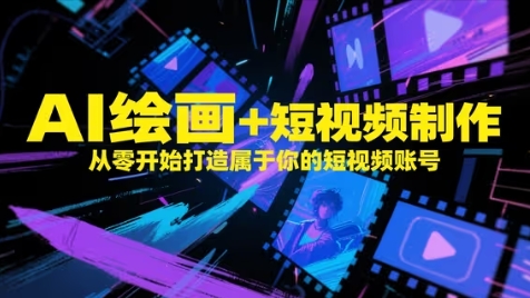 AI绘画+短视频制作，从零开始打造属于你的短视频账号-独家科技资源网