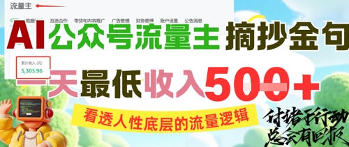AI公众号流量主摘抄金句，看透人性底层的流量逻辑，一天最低收入5张-独家科技资源网