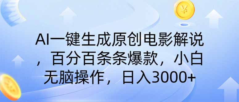 AI一键生成原创电影解说，一刀不剪百分百条条爆款，小白日入3000+-独家科技资源网