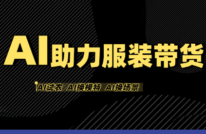 有鱼AI·AI助力服装带货【不出镜、不买样品、不搭建场地、不拍摄】-独家科技资源网