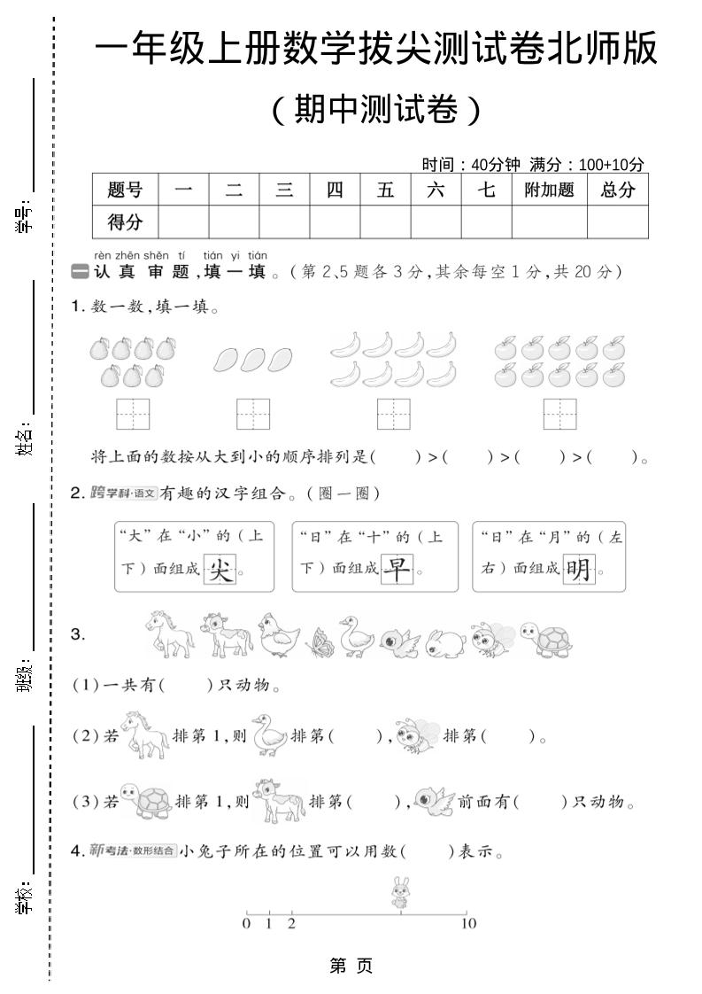 一年级上数学期中测试卷2《北师版》-独家科技资源网