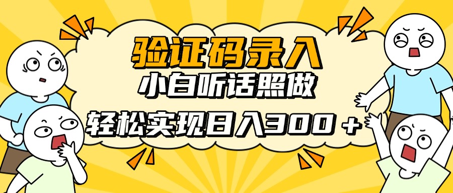 信息录入项目，10秒一单，新手小白听话照做快速上手，实现日入300＋-独家科技资源网