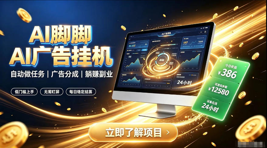 AI脚脚广告挂G|全自动被动副业,自动完成平台广告任务賺取广告分成【揭秘】-独家科技资源网