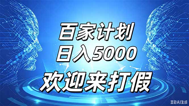 百家号风口玩法，通过模板发布视频获得流量跟广告收益，日入5000＋-独家科技资源网