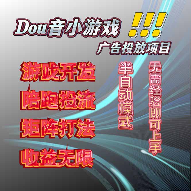 抖音小游戏广告推广项目，2025最新实测落地，单日收益300+-独家科技资源网