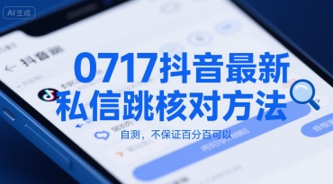 0717抖音最新私信跳核对方法，自测，不保证百分百可以-独家科技资源网