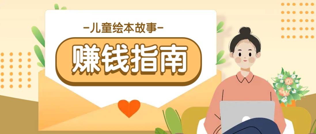 利用AI轻松制作儿童绘本故事插画玩法，可以作为你的长期变现项目-独家科技资源网