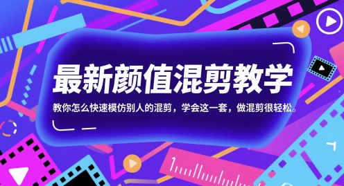 最新颜值混剪教学，教你怎么快速模仿别人的混剪，学会这一套，做混剪很轻松-独家科技资源网