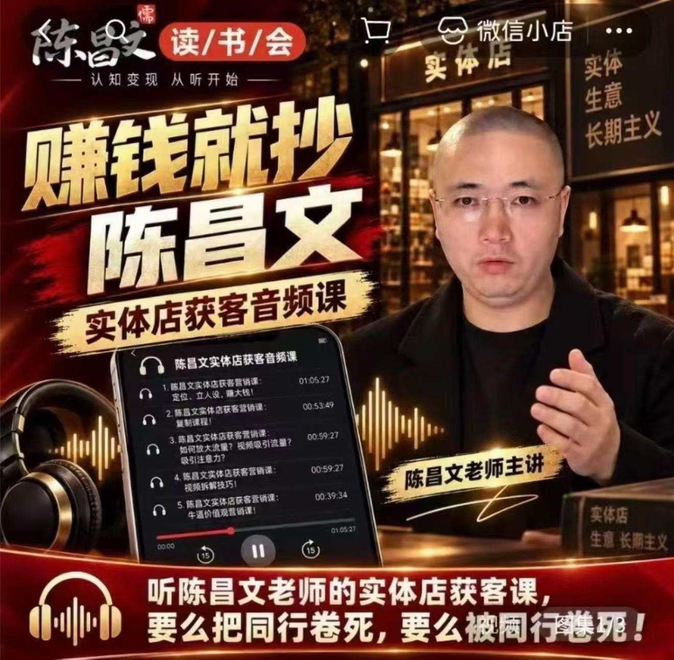陈昌文·实体店营销获客，独家整理笔记7万字，教实体店老板获取客源，放大门店流量(音频+文档)-独家科技资源网