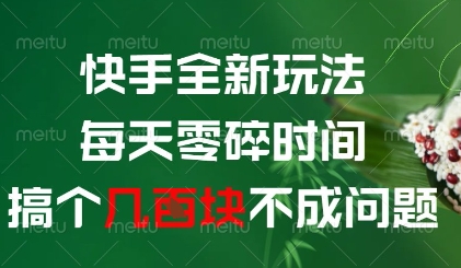 快手全新玩法，每天零碎时间搞个几张不成问题【揭秘】-独家科技资源网