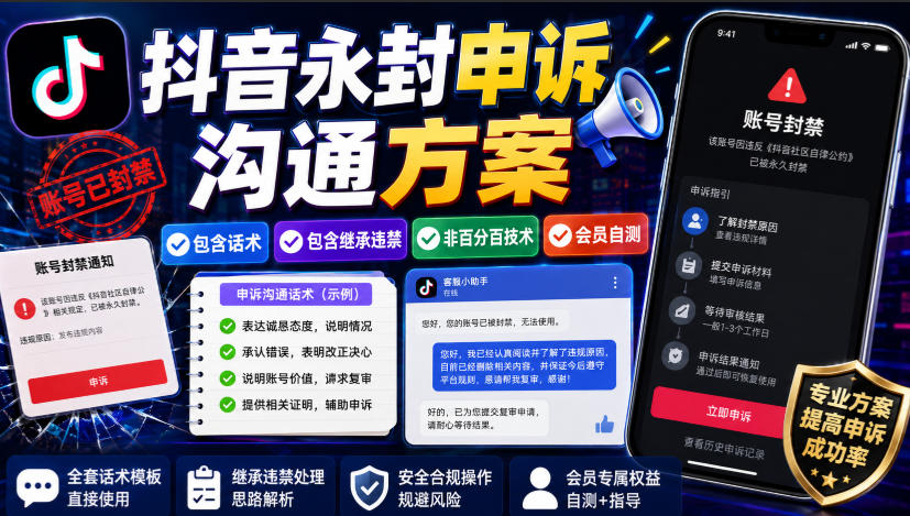 抖音永封申诉沟通方案，包含话术，包含继承违禁，非百分百技术，会员自测-独家科技资源网