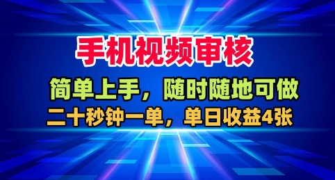 手机视频审核，随时随地可做，二十秒钟一单，单日收益4张+【揭秘】-独家科技资源网