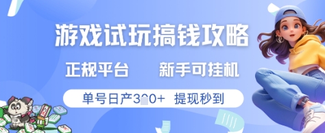 游戏试玩搞钱攻略正规平台，新手可挂G，单号日产3张+提现秒到【揭秘】-独家科技资源网