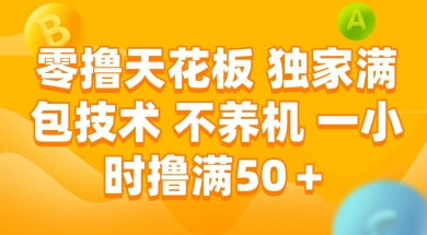 零撸天花板，独家满包技术 不养机 一小时撸满50+【揭秘】-独家科技资源网
