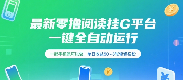 最新零撸阅读挂G平台，一键全自动运行，一部手机就可以做，单日收益50-3张轻轻松松【揭秘】-独家科技资源网