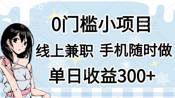 0门槛副业，线上兼职，日入300+，有手机即可-独家科技资源网