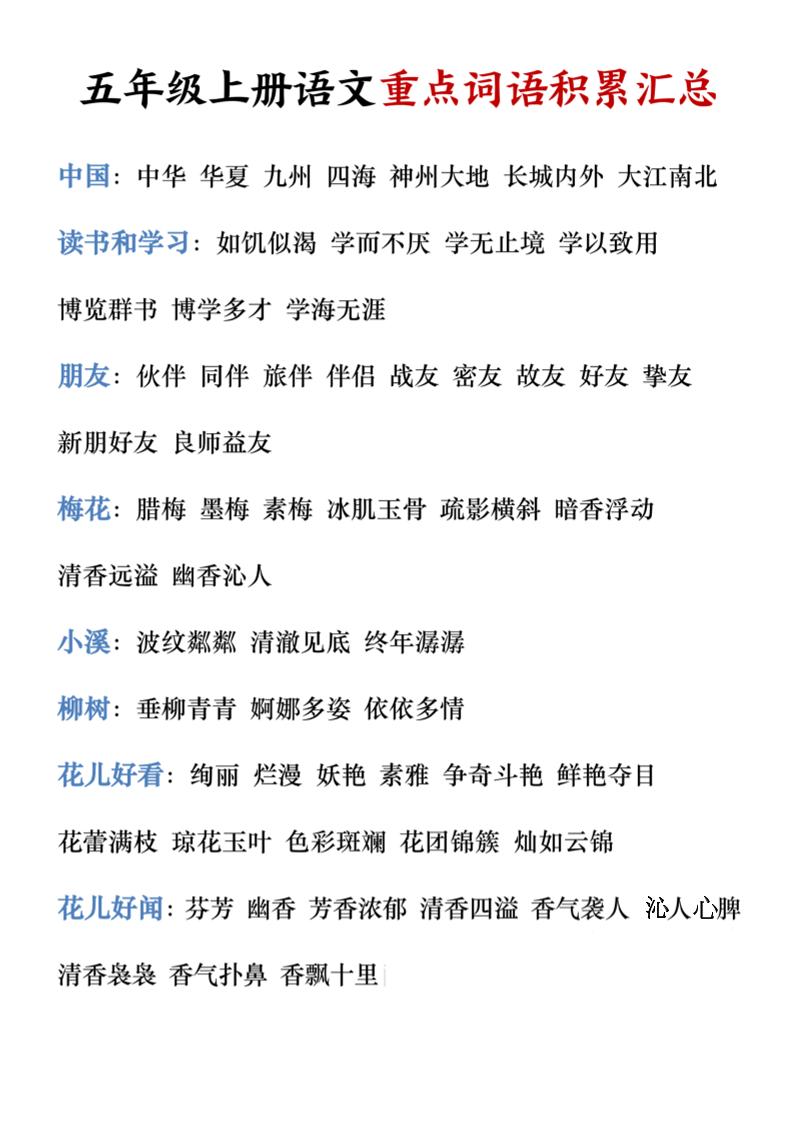 五年级上册语文重点词语积累汇总-独家科技资源网