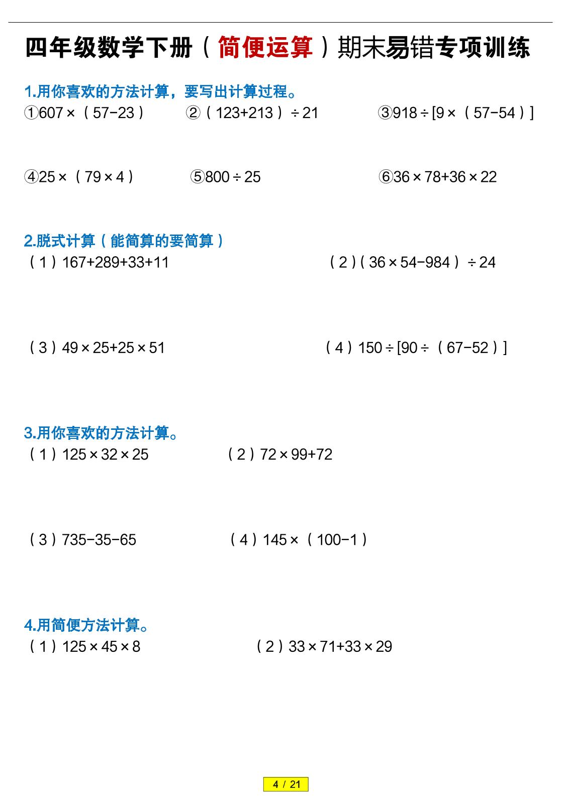 四年级下数学（简便运算）易错专项训练-独家科技资源网