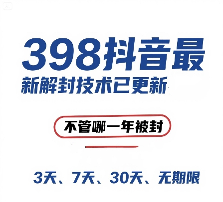 外面在卖398的抖音最新解封技术，禁言的不管哪一年被封，3天，7天，30天，无期限的都可以-独家科技资源网
