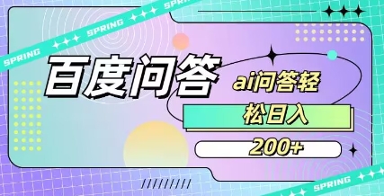 百度ai问答，人人可操作，日入2张-独家科技资源网