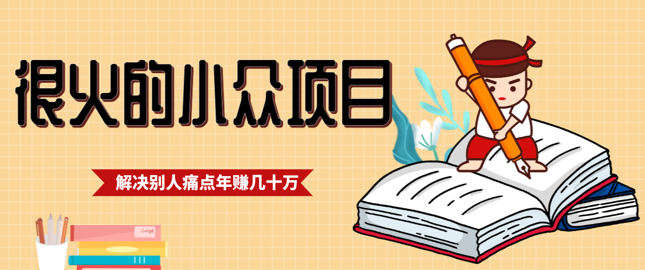 一直都很火的小众项目，抓住应届生求职痛点，这个小众项目年入几十万的底层逻辑-独家科技资源网