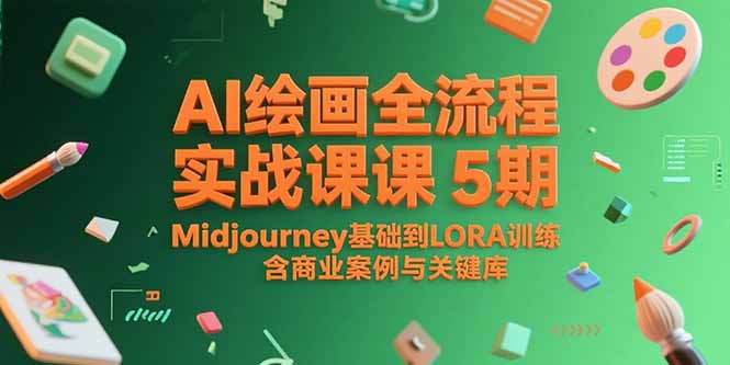 AI绘画全流程实战课5期，Midjourney基础到LORA训练，含商业案例与关键词库-独家科技资源网