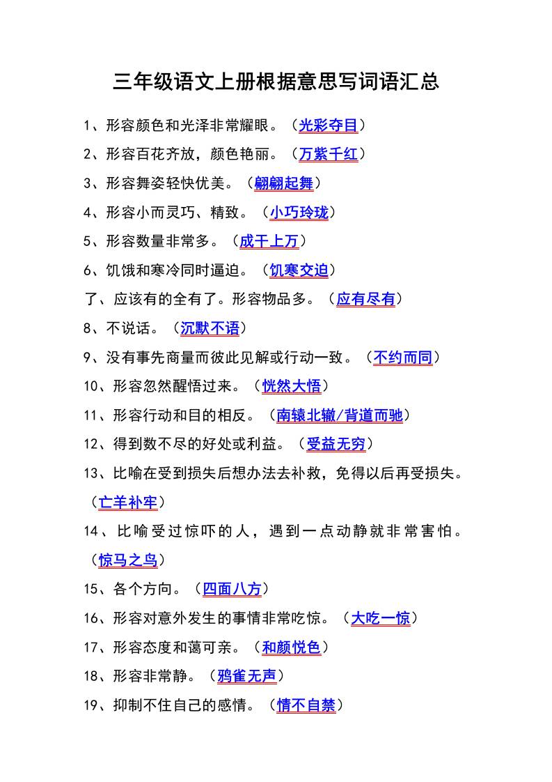 三年级语文上册根据意思写词语汇总-独家科技资源网