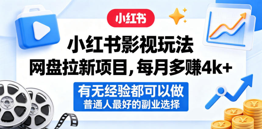 小红书影视玩法网盘拉新项目，每月多賺4k+，有无经验都可以做，普通人最好的副业选择-独家科技资源网
