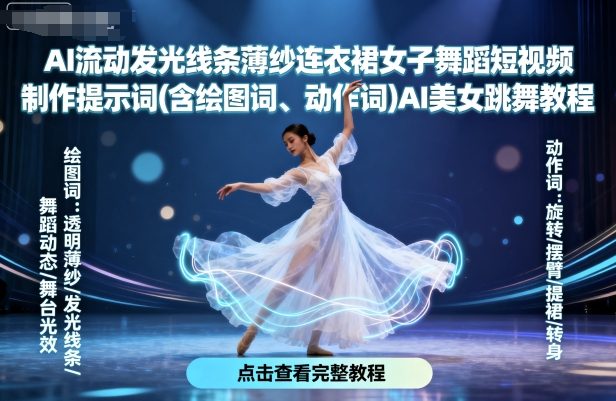 AI流动发光线条薄纱连衣裙女子舞蹈短视频制作提示词(含绘图词、动作词)AI美女跳舞教程-独家科技资源网