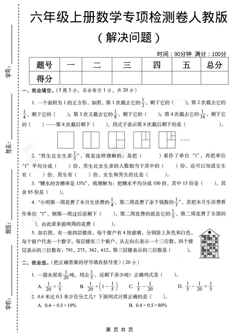 六年级上数学解决问题专项检测卷《人教版》-独家科技资源网