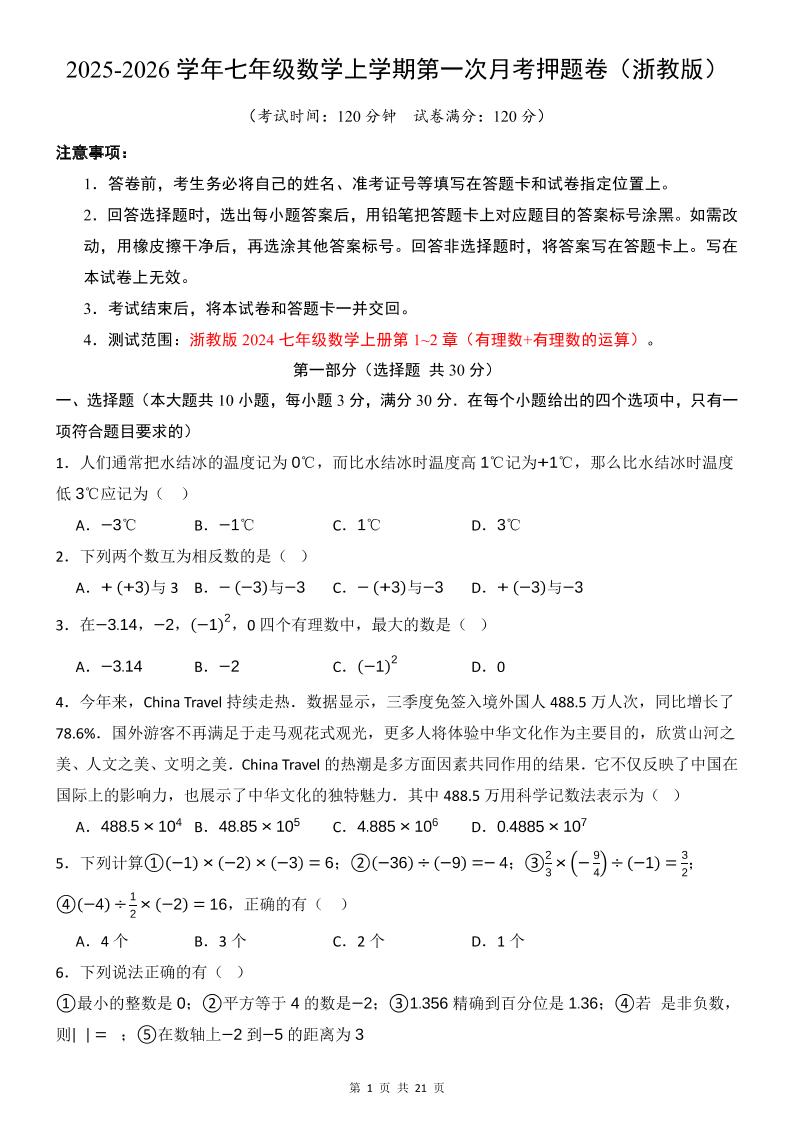 七年级上数学第1次月考卷（浙教版）-独家科技资源网