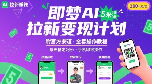 即梦AI拉新项目，一单5米，每天稳定收入2张+(附渠道+教程)-独家科技资源网