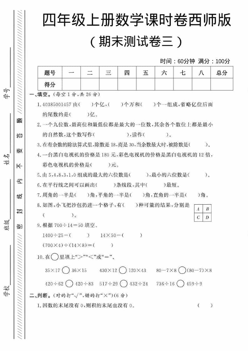 四年级上数学期末测试卷三《西师版》-独家科技资源网