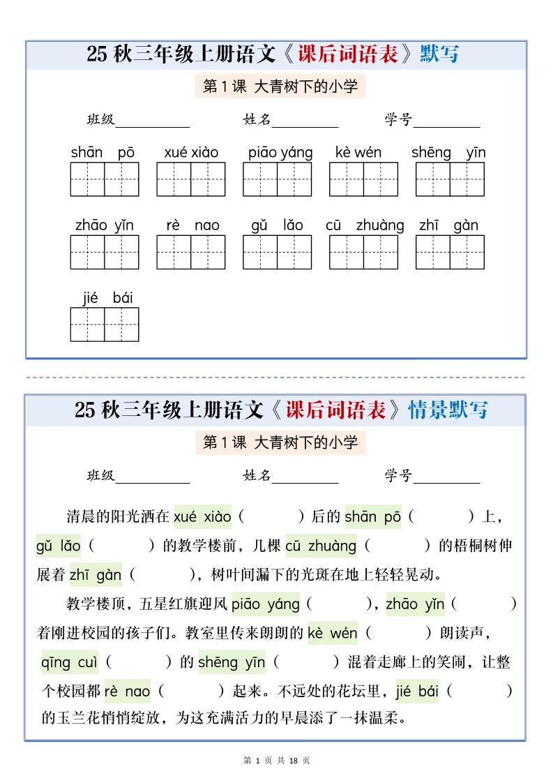 25秋三上语文课后词语表情景默写通关小单（含答案21页）-独家科技资源网