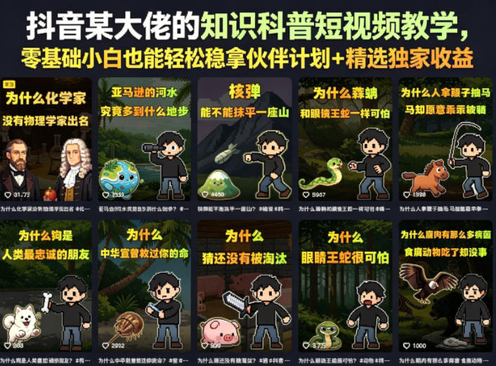 抖音某大佬的知识科普短视频教学,零基础小白也能轻松稳拿伙伴计划+精选独家收益-独家科技资源网