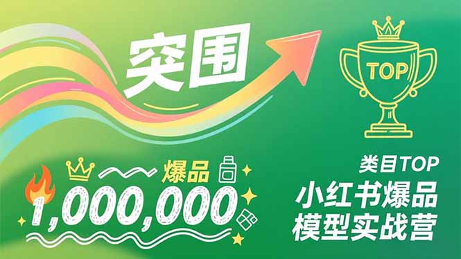 小红书爆品模型实战营，从新品突围到成为类目TOP，可复制路径，打造多个营收百万级爆品-独家科技资源网