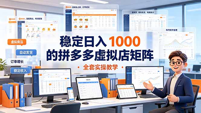 稳定日入 1000 的拼多多虚拟店矩阵，全套实操教学-独家科技资源网